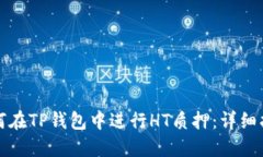 如何在TP钱包中进行HT质押：详细指南