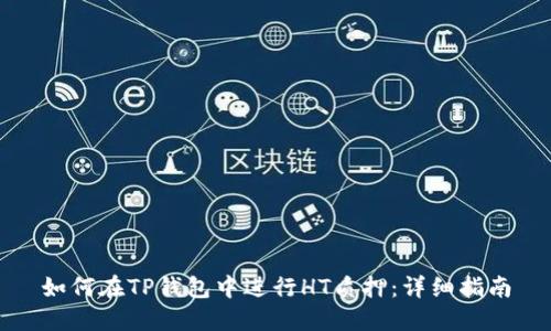 如何在TP钱包中进行HT质押：详细指南