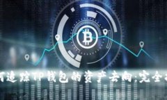 如何追踪TP钱包的资产去向：完全指南