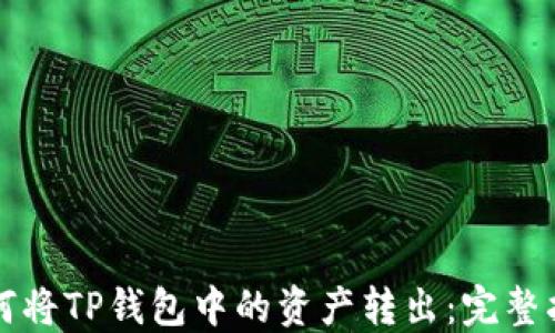
如何将TP钱包中的资产转出：完整指南