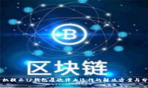 手机提示TP钱包屡次停止运行的解决方案与分析