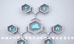 手机提示TP钱包屡次停止运行的解决方案与分析