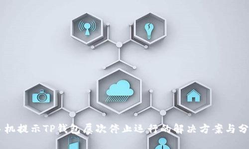 手机提示TP钱包屡次停止运行的解决方案与分析