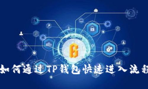 西坦如何通过TP钱包快速进入流程详解