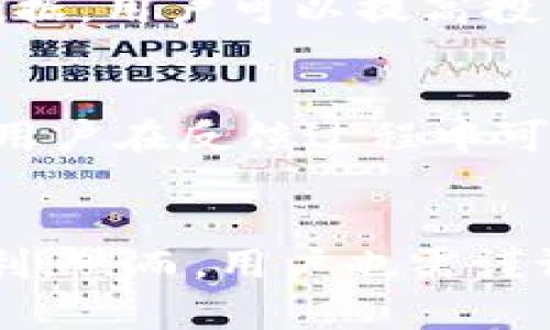    T P钱包能挣到钱吗？全面解析与投资指南  / 

 guanjianci  T P钱包, 投资, 盈利, 数字货币  /guanjianci 

 T P钱包简介 
 T P钱包是一款新兴的数字货币钱包，专注于为用户提供安全便捷的数字资产管理服务。随着区块链技术的发展，越来越多的人开始接触和使用数字货币，而数字钱包正是连接用户与这些资产的重要工具。T P钱包的设计理念是为了让用户能够方便地存储、交易和管理数字资产，同时还希望能够通过一些投资机制，让用户在使用钱包的过程中获得收益。

 T P钱包的功能 
 T P钱包的主要功能包括数字货币的存储、交易、兑换及投资理财。用户可以通过钱包轻松进行各种数字货币的买卖操作。同时，T P钱包还提供多种投资理财产品，用户可以选择合适的投资方式，获得相应的收益。此外，T P钱包重视安全性，采用先进的加密技术保护用户资产，确保用户的资金安全。

 T P钱包能否带来盈利？ 
 正如上述所提到的，T P钱包提供了多种投资理财产品，用户在使用这些产品时有机会获得一定的收益。具体能否盈利，与用户的投资策略、市场的行情以及钱包本身的盈利模式密切相关。下面我们将分析这些影响因素，帮助用户更好地理解如何利用T P钱包实现盈利。

 投资策略的选择 
 在使用T P钱包进行投资时，用户需要根据自己的风险承受能力和市场行情，选择合适的投资策略。以下是几种常见的投资策略：
ul
    listrong长线投资：/strong 适合那些对数字货币市场有较高信心的用户。用户可以选择有潜力的数字资产，进行长期持有，待市场回暖时再进行出售，获得丰厚的收益。/li
    listrong短线操作：/strong 适合应对市场波动较大的用户。通过对市场走势的敏锐判断，用户可以在短期内频繁买卖，获取短期利润。/li
    listrong定期定额投资：/strong 这种策略适合那些时间较为分散，无法持续关注市场的用户。用户可以选择定期定额地投资某种数字资产，利用市场的平均成本效应，降低风险./li
/ul

 市场行情的影响 
 数字货币市场的行情通常波动较大，受多种因素的影响，比如政策变化、市场需求、供应量等。因此，在使用T P钱包进行投资时，用户需要密切关注市场动向，判断何时进出场，以实现盈利。了解市场趋势和关注行业新闻是提高投资成功率的重要途径。

 钱包盈利机制介绍 
 T P钱包的盈利机制主要包括两部分：用户收益和平台收益。用户在进行投资时所获得的收益，通常是基于投资标的的市场表现和钱包推出的投资产品的收益率。而钱包本身也有可能通过手续费和用户交易中的差价来实现盈利。

 可能的相关问题 
 1. T P钱包安全吗？ 
 安全性是所有数字钱包用户最关心的问题之一。T P钱包在这一方面采取了一系列措施来保障用户的资产安全，包括但不限于加密技术、冷存储、二步验证等。因此，用户在使用T P钱包时，可以对钱包的安全性有所保障，但也需要用户自身注意安全，定期更新密码，避免泄露个人信息。

 2. 投资有哪些风险？ 
 所有投资都有风险，数字货币市场更是波动较大，投资者在投资前需充分了解相关风险，包括价格波动风险、流动性风险以及政策风险等。此外，用户应谨慎选择投资标的，做好资产配置，分散风险，避免因市场大跌而造成重大损失。

 3. T P钱包是否适合初学者？ 
 T P钱包的操作界面设计相对友好，适合数字货币的初学者进行入门。而且，钱包内提供了一些投资理财课程或指导，能够帮助初学者了解数字货币的基础知识及投资策略。但建议初学者在投资时选择小额试水，逐步积累经验，切忌盲目跟风。

 4. 如何增加在T P钱包中的收益？ 
 想要增加收益，用户可以通过多种方式来实现，比如资金的合理配置、选择高收益率的投资产品、定期调整投资策略、关注市场动向等。通过学习市场分析和研究历史数据，用户可以提高投资决策的准确性，从而提升收益。

 5. T P钱包的用户体验如何？ 
 T P钱包在用户体验方面做了不少努力，提供了的界面设计，让用户在使用时感到方便顺畅。此外，客服团队也随时待命，能快速解答用户在使用过程中遇到的问题。但用户在反馈过程中可能会遇到较长的响应时间，需要耐心等待。

 结论 
 总体而言，T P钱包不仅仅是一个安全的数字资产管理工具，还为用户提供了多种投资机会，用户有可能通过合理的投资策略和谨慎的市场分析在这款钱包中获得盈利。然而，用户也需谨记每笔投资都伴随着风险，做好充分的准备和学习，才能在这个日益复杂的数字货币市场中立于不败之地。