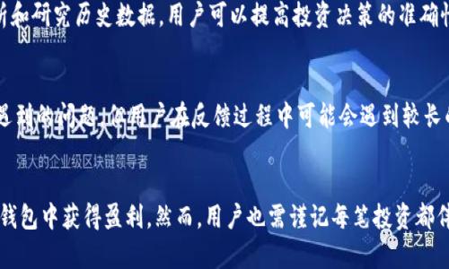    T P钱包能挣到钱吗？全面解析与投资指南  / 

 guanjianci  T P钱包, 投资, 盈利, 数字货币  /guanjianci 

 T P钱包简介 
 T P钱包是一款新兴的数字货币钱包，专注于为用户提供安全便捷的数字资产管理服务。随着区块链技术的发展，越来越多的人开始接触和使用数字货币，而数字钱包正是连接用户与这些资产的重要工具。T P钱包的设计理念是为了让用户能够方便地存储、交易和管理数字资产，同时还希望能够通过一些投资机制，让用户在使用钱包的过程中获得收益。

 T P钱包的功能 
 T P钱包的主要功能包括数字货币的存储、交易、兑换及投资理财。用户可以通过钱包轻松进行各种数字货币的买卖操作。同时，T P钱包还提供多种投资理财产品，用户可以选择合适的投资方式，获得相应的收益。此外，T P钱包重视安全性，采用先进的加密技术保护用户资产，确保用户的资金安全。

 T P钱包能否带来盈利？ 
 正如上述所提到的，T P钱包提供了多种投资理财产品，用户在使用这些产品时有机会获得一定的收益。具体能否盈利，与用户的投资策略、市场的行情以及钱包本身的盈利模式密切相关。下面我们将分析这些影响因素，帮助用户更好地理解如何利用T P钱包实现盈利。

 投资策略的选择 
 在使用T P钱包进行投资时，用户需要根据自己的风险承受能力和市场行情，选择合适的投资策略。以下是几种常见的投资策略：
ul
    listrong长线投资：/strong 适合那些对数字货币市场有较高信心的用户。用户可以选择有潜力的数字资产，进行长期持有，待市场回暖时再进行出售，获得丰厚的收益。/li
    listrong短线操作：/strong 适合应对市场波动较大的用户。通过对市场走势的敏锐判断，用户可以在短期内频繁买卖，获取短期利润。/li
    listrong定期定额投资：/strong 这种策略适合那些时间较为分散，无法持续关注市场的用户。用户可以选择定期定额地投资某种数字资产，利用市场的平均成本效应，降低风险./li
/ul

 市场行情的影响 
 数字货币市场的行情通常波动较大，受多种因素的影响，比如政策变化、市场需求、供应量等。因此，在使用T P钱包进行投资时，用户需要密切关注市场动向，判断何时进出场，以实现盈利。了解市场趋势和关注行业新闻是提高投资成功率的重要途径。

 钱包盈利机制介绍 
 T P钱包的盈利机制主要包括两部分：用户收益和平台收益。用户在进行投资时所获得的收益，通常是基于投资标的的市场表现和钱包推出的投资产品的收益率。而钱包本身也有可能通过手续费和用户交易中的差价来实现盈利。

 可能的相关问题 
 1. T P钱包安全吗？ 
 安全性是所有数字钱包用户最关心的问题之一。T P钱包在这一方面采取了一系列措施来保障用户的资产安全，包括但不限于加密技术、冷存储、二步验证等。因此，用户在使用T P钱包时，可以对钱包的安全性有所保障，但也需要用户自身注意安全，定期更新密码，避免泄露个人信息。

 2. 投资有哪些风险？ 
 所有投资都有风险，数字货币市场更是波动较大，投资者在投资前需充分了解相关风险，包括价格波动风险、流动性风险以及政策风险等。此外，用户应谨慎选择投资标的，做好资产配置，分散风险，避免因市场大跌而造成重大损失。

 3. T P钱包是否适合初学者？ 
 T P钱包的操作界面设计相对友好，适合数字货币的初学者进行入门。而且，钱包内提供了一些投资理财课程或指导，能够帮助初学者了解数字货币的基础知识及投资策略。但建议初学者在投资时选择小额试水，逐步积累经验，切忌盲目跟风。

 4. 如何增加在T P钱包中的收益？ 
 想要增加收益，用户可以通过多种方式来实现，比如资金的合理配置、选择高收益率的投资产品、定期调整投资策略、关注市场动向等。通过学习市场分析和研究历史数据，用户可以提高投资决策的准确性，从而提升收益。

 5. T P钱包的用户体验如何？ 
 T P钱包在用户体验方面做了不少努力，提供了的界面设计，让用户在使用时感到方便顺畅。此外，客服团队也随时待命，能快速解答用户在使用过程中遇到的问题。但用户在反馈过程中可能会遇到较长的响应时间，需要耐心等待。

 结论 
 总体而言，T P钱包不仅仅是一个安全的数字资产管理工具，还为用户提供了多种投资机会，用户有可能通过合理的投资策略和谨慎的市场分析在这款钱包中获得盈利。然而，用户也需谨记每笔投资都伴随着风险，做好充分的准备和学习，才能在这个日益复杂的数字货币市场中立于不败之地。