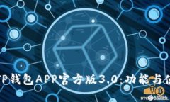: 探索TP钱包APP官方版3.0：功能与使用指南