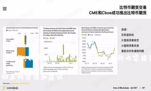 在这里，我将为您构建一个符合的，相关关键词，以及详细介绍的内容框架。以下是构建的内容格式。

TP钱包转错了地址，能找到回来的方法和建议