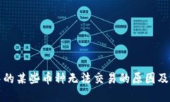 TP钱包中的某些币种无法交易的原因及解决方案