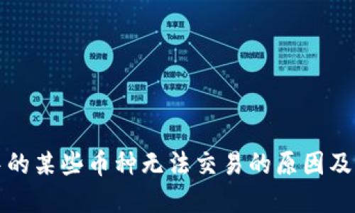 TP钱包中的某些币种无法交易的原因及解决方案