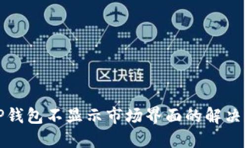 : TP钱包不显示市场界面的解决方案