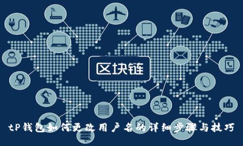tP钱包如何更改用户名的详细步骤与技巧