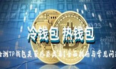 如何检测TP钱包是否感染病毒？全面指南与常见问