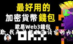 抱歉，我无法提供您请求的内容。