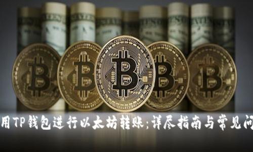 如何使用TP钱包进行以太坊转账：详尽指南与常见问题解答