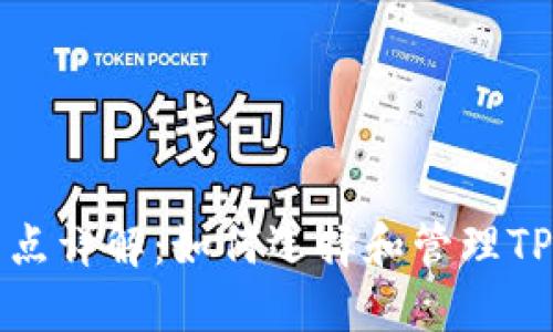 TP钱包节点详解：如何选择和管理TP钱包节点
