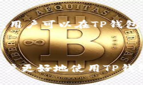   TP钱包中买的币怎么显示？ / 
 guanjianci TP钱包, 买币, 显示, 加密货币 /guanjianci 

---

在数字货币的世界中，TP钱包是一款备受欢迎的加密货币钱包，许多用户选择它来管理他们的数字资产。用户在TP钱包中购买的币如何显示、如何查找和管理，这些问题是每个用户都需要了解的重要内容。本文将详细介绍TP钱包中买的币如何显示，并解答一些相关的问题，以帮助用户更好地使用TP钱包。

TP钱包简介
TP钱包是一款去中心化的数字资产钱包，它支持多种加密货币的存储与管理，包括比特币、以太坊、莱特币等主流数字货币。TP钱包的用户界面友好，让用户可以快速了解自己持有的每种加密货币的数量和价值。此外，TP钱包还提供了丰富的功能，如交易记录查询、币种兑换、DApp访问等，使得用户能够方便地管理和使用他们的加密资产。

在TP钱包中购买数字资产的流程
在TP钱包中购买数字资产的第一步是下载安装该应用。用户可以在应用商店中找到TP钱包并下载安装。完成安装后，用户需要注册一个账户或使用现有账户登录。登录账户后，用户可以通过钱包的“购买”功能选择感兴趣的数字货币，选择支付方式并确认交易。购买完成后，所购币种会自动显示在用户的资产列表中。

如何在TP钱包中查看已购买币的显示
一旦用户在TP钱包中购买了加密货币，该币种将会在用户的资产界面中显示。用户可以打开TP钱包，在主界面查看自己持有的各种数字资产。在资产列表中，用户不仅能够看到每种币种的数量，还能实时查看其市场价值。这些币种通常会被归类到不同的种类中，用户可以很容易地找到自己刚购买的币。

TP钱包中买的币为什么不显示？
有时用户可能会遇到在TP钱包中购买的币不显示的情况。这种情况可能由以下几个原因导致：
ul
listrong交易未完成：/strong 通常，购买数字资产的交易需要一定的时间来确认。如果用户的交易尚未完全确认，那么该资产将不会显示在资产列表中。/li
listrong网络问题：/strong 在购买交易进行中的时候，如果网络不稳定，也可能导致币种没有及时显示。确保网络连接良好是确保交易顺利完成的关键。/li
listrong余额不足：/strong 如果用户选择的支付方式余额不足，交易会被拒绝，因此相应的币种不会显示在用户的资产中。/li
listrong钱包更新：/strong 有时候，TP钱包需要更新，如果用户没有及时更新，可能会造成币种显示错误。/li
/ul

如何解决TP钱包中币不显示的问题
如果您在TP钱包中发现购买的币不显示，可以尝试以下几种解决方案：
ul
listrong检查交易状态：/strong 在TP钱包中查看交易记录，确认购买的币是否交易成功。如果交易未完成，可以耐心等待交易确认。/li
listrong刷新钱包：/strong 在钱包界面尝试刷新或重启应用，查看是否能够显示出已购买的币。/li
listrong检查网络连接：/strong 确保网络连接正常，尝试切换网络环境，看看是否能够解决问题。/li
listrong联系方式客服：/strong 如果仍然无法解决，可以联系TP钱包的客服寻求帮助，提供详细的交易信息以供核实。/li
/ul

TP钱包的其他功能和优势
除了基本的买币和显示功能外，TP钱包还提供了一些其他有价值的功能：
ul
listrong多币种支持：/strong TP钱包支持多种类型的加密货币，用户可以在同一个钱包中管理多种资产，降低了使用多个钱包的复杂性。/li
listrong隐私保护：/strong TP钱包采用去中心化技术，用户的私钥和数据完全保存在用户手中，保障用户的隐私和资金安全。/li
listrong便捷的交易模式：/strong 用户可以通过简单的操作实现数字资产的转账和交易，提升了用户的使用体验。/li
listrong集成DeFi功能：/strong 用户可以在TP钱包中直接使用DeFi产品进行存款、借贷等操作，进一步扩展使用场景。/li
/ul

可能相关的问题

1. TP钱包的安全性如何保障？
在使用TP钱包时，一定要关注钱包的安全性。TP钱包采用了多重加密技术，确保用户的私钥不会受到外部攻击。同时，用户在设置交易密码和助记词时也要确保其复杂性和唯一性。此外，用户还应定期更新钱包版本，以防止安全漏洞的出现。更多地了解如何保护数字资产，不仅是对钱包的负责，更是对自身资产的保护。

2. 如何备份TP钱包？
备份TP钱包是保护数字资产安全的重要环节。用户可以通过导出助记词或者私钥的方式备份钱包。在设置TP钱包时，系统会提示用户创建助记词，用户应将助记词写下并妥善保管，切勿保存在网上或手机中。同时，用户也可以定期手动导出私钥，并将其保存在安全的地方，避免因为手机丢失或损坏导致资产无法找回。

3. 如何选择合适的交易所来购买币？
选择合适的交易所对于数字资产的购买至关重要。用户应关注交易所的安全性、手续费、用户体验、币种数量等因素。选择知名的大型交易所相对安全，而对于新手用户，建议选择界面友好、易于操作的交易平台。此外，用户还可以参考其他用户对交易所的评价，以及交易所是否符合监管要求，确保在安全的环境中进行交易。

4. 如何进行币的转账和交易？
在TP钱包中进行币的转账和交易非常简单。用户只需选择需要转账的币种，输入对方的钱包地址和转账金额，然后确认交易。为了确保交易的安全，用户应仔细核对对方地址和转账金额，避免因输入错误而导致资金损失。同时，建议用户在进行大额转账时，先进行小额转账尝试，以确保交易无误后再进行后续操作。

5. TP钱包是否支持DApp使用？
TP钱包支持多种DApp的使用，用户可以在钱包中直接访问去中心化金融、游戏和其他DApp服务。使用DApp可以为用户提供更多机会来使用和增值其数字资产，用户可以在TP钱包中直接参与DeFi的投资、借贷等操作，同时享受更为丰富的加密货币生态体验。在使用DApp时，用户应仔细阅读相关协议和风险，确保自己的资产安全。

---

以上是关于“TP钱包中买的币怎么显示？”的全面介绍，包括了相关的操作流程，显示问题以及可能的解决方案，同时针对可能的问题进行了详细解答，以便于用户更好地使用TP钱包来管理自己的数字资产。希望这篇文章能够为广大用户提供有价值的信息和帮助。