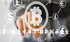  如何将TP钱包中的JST提取到币安交易所？