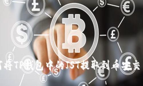  如何将TP钱包中的JST提取到币安交易所？