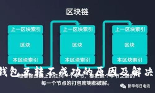 t p钱包互转不成功的原因及解决办法
