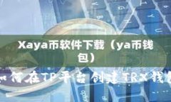 如何在TP平台创建TRX钱包