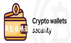 如何删除TP钱包转账记录？详细指南与常见问题解