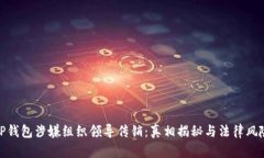 TP钱包涉嫌组织领导传销：真相揭秘与法律风险