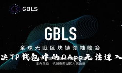 如何解决TP钱包中的DApp无法进入的问题