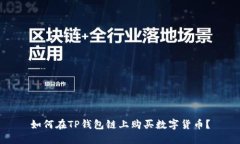 如何在TP钱包链上购买数字货币？