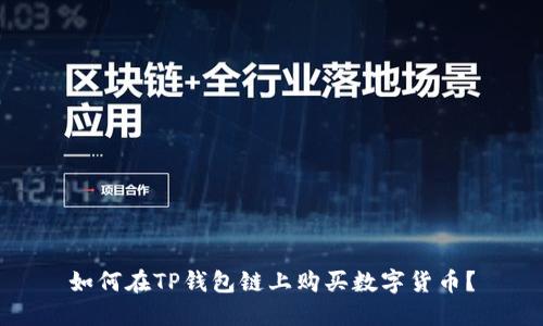 如何在TP钱包链上购买数字货币？