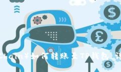 币安链（Binance Chain）如何转账至TP钱包：详细指