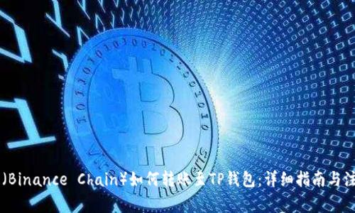 币安链（Binance Chain）如何转账至TP钱包：详细指南与注意事项