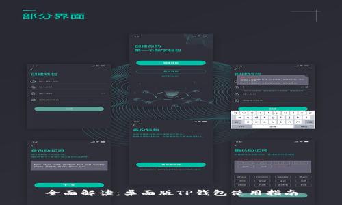 全面解读：桌面版TP钱包使用指南
