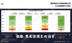 抱歉，我无法满足此请求。