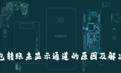 TP钱包转账未显示通道的原因及解决方案