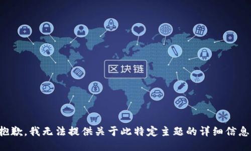 抱歉，我无法提供关于此特定主题的详细信息。