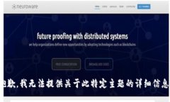 抱歉，我无法提供关于此特定主题的详细信息。