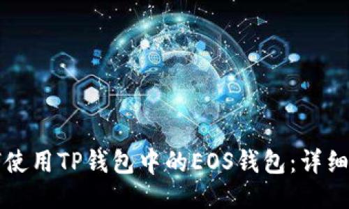 如何使用TP钱包中的EOS钱包：详细指南