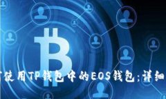 如何使用TP钱包中的EOS钱包：详细指南