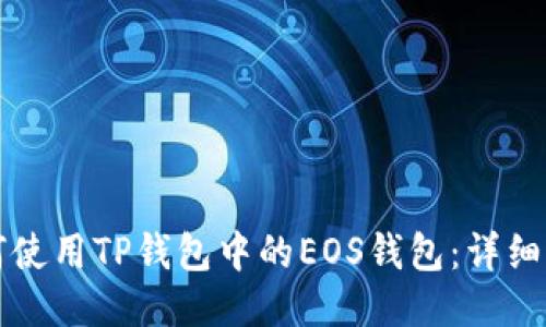 如何使用TP钱包中的EOS钱包：详细指南