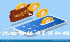 如何在TP钱包中实现跨链转币？详细指南与常见问