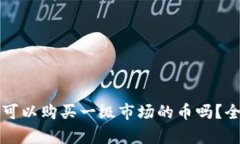 TP钱包可以购买一级市场的币吗？全面解析