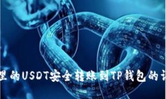 将火币里的USDT安全转账到TP钱包的详细指南