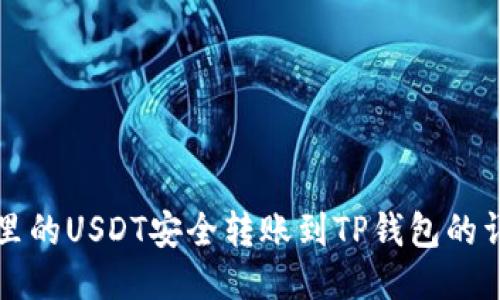 将火币里的USDT安全转账到TP钱包的详细指南