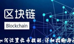 TP钱包如何设置收币提醒：详细指南与问题解答