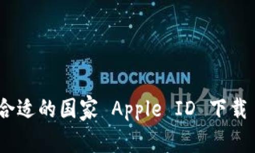 如何选择合适的国家 Apple ID 下载 TP 钱包？