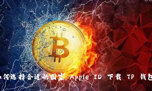 如何选择合适的国家 Apple ID 下载 TP 钱包？