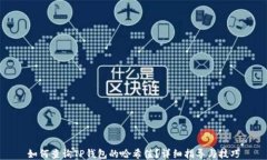 如何查询TP钱包的哈希值？详细指导与技巧