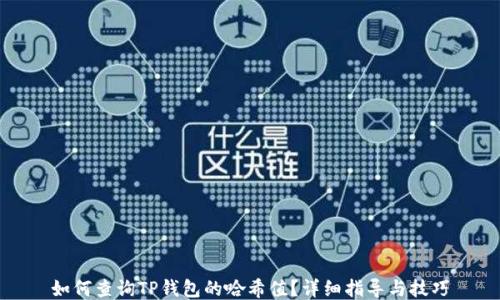 
如何查询TP钱包的哈希值？详细指导与技巧