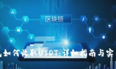 TP钱包如何收取USDT：详细指南与实用技巧